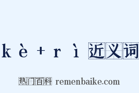 kè+rì近义词是什么意思的图片